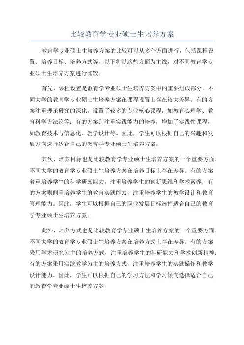 比较教育学专业硕士生培养方案