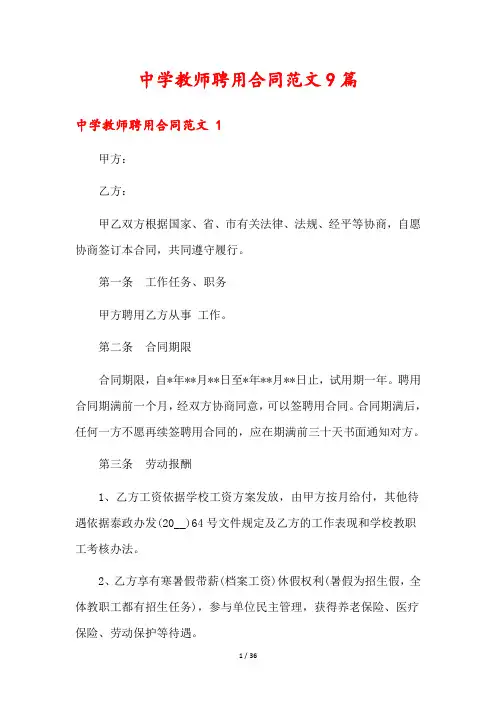 中学教师聘用合同范文9篇