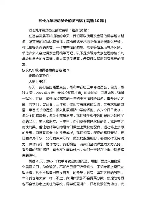 校长九年级动员会的发言稿（精选10篇）