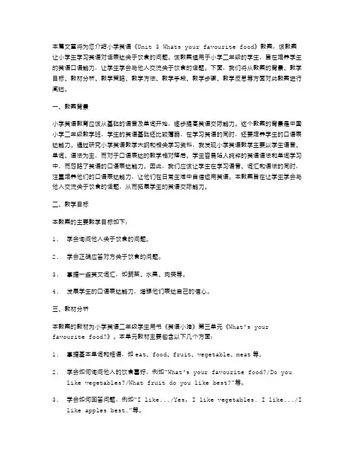 小学英语《Unit3Whatsyourfavouritefood》教案：学习英语对话表达关于饮食的问