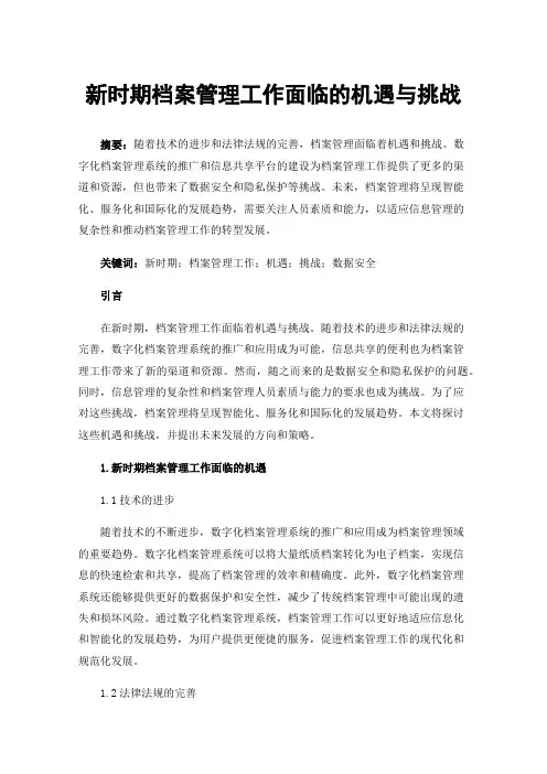 新时期档案管理工作面临的机遇与挑战