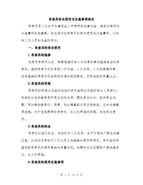 吊索具安全使用与注意事顶范本（二篇）