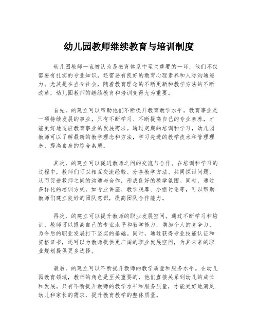 幼儿园教师继续教育与培训制度