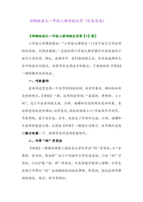 2023年部编版语文一年级上册项链反思(优选3篇)