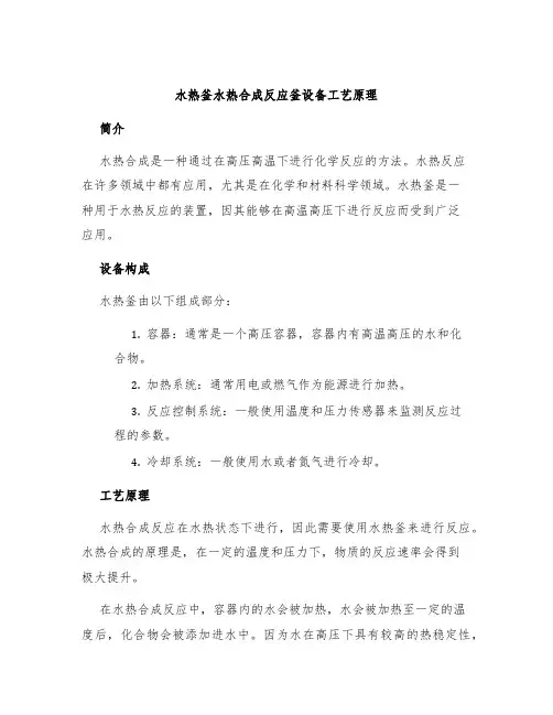 水热釜水热合成反应釜设备工艺原理