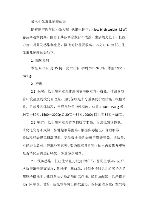 低出生体重儿护理体会