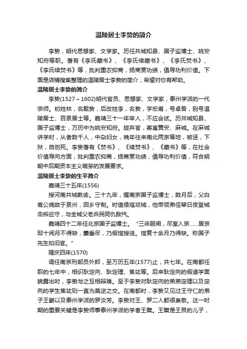 温陵居士李贽的简介