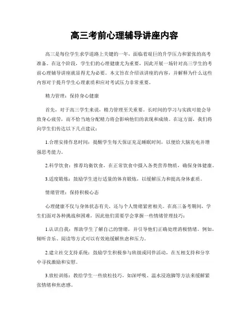 高三考前心理辅导讲座内容