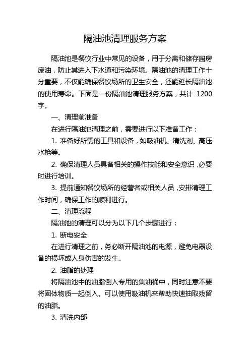 隔油池清理服务方案