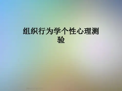组织行为学个性心理测验