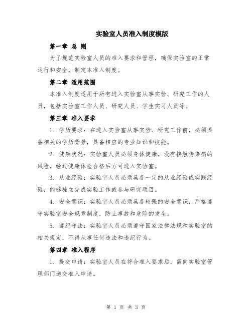 实验室人员准入制度模版
