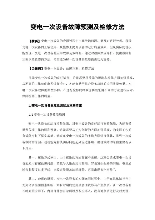 变电一次设备故障预测及检修方法