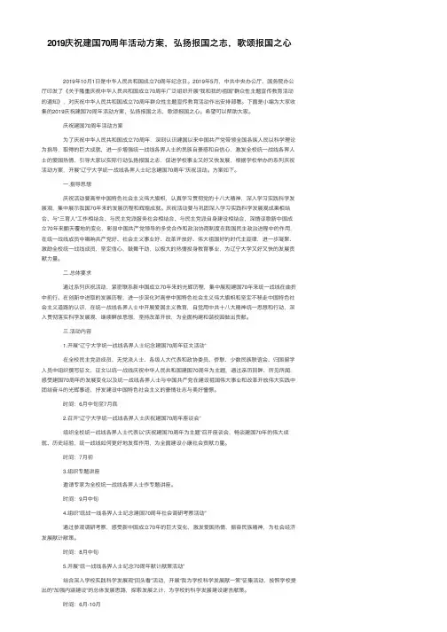 2019庆祝建国70周年活动方案，弘扬报国之志，歌颂报国之心