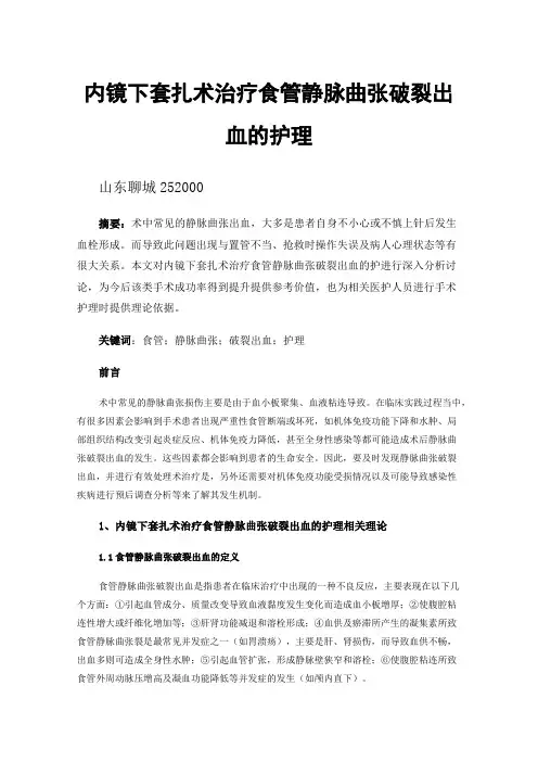 内镜下套扎术治疗食管静脉曲张破裂出血的护理