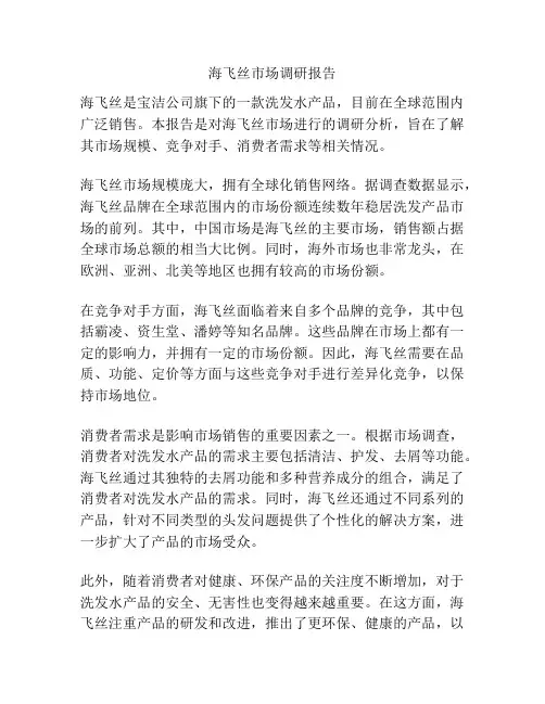 海飞丝市场调研报告