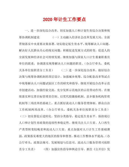 2020年计生工作要点