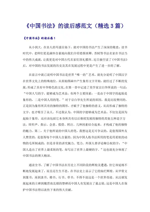 《中国书法》的读后感范文(精选3篇)