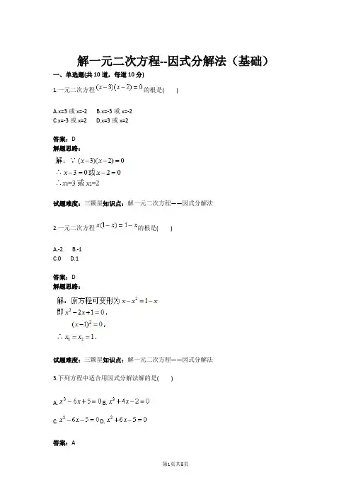 九年级数学解一元二次方程--因式分解法(基础)(含答案)