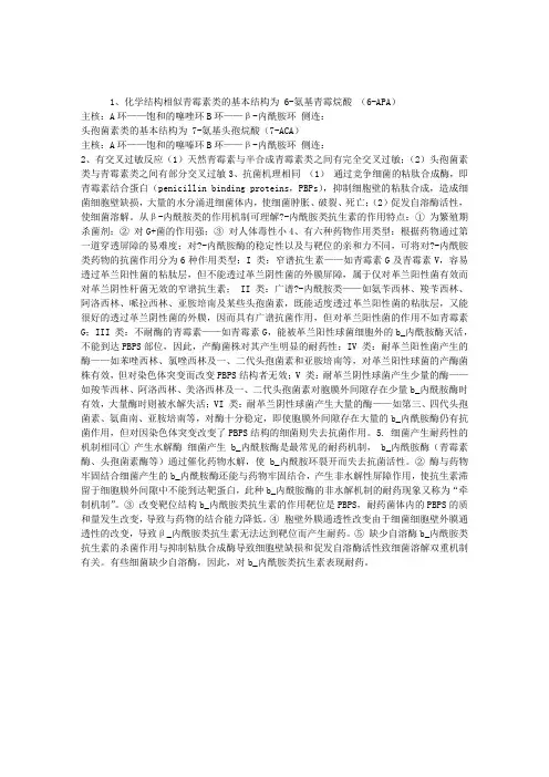 《药理学》辅导：β-内酰胺类抗生素的共性