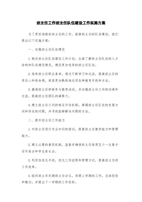 班主任工作班主任队伍建设工作实施方案