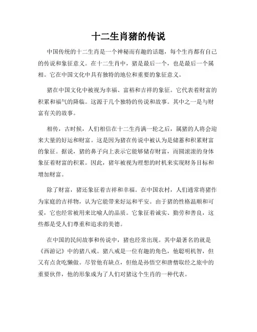 十二生肖猪的传说