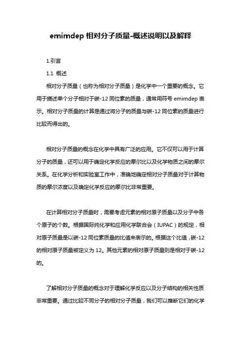 emimdep相对分子质量-概念解析以及定义