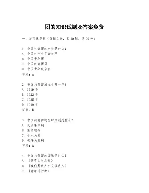 团的知识试题及答案免费