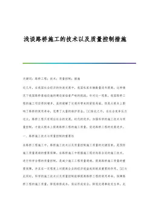 浅谈路桥施工的技术以及质量控制措施
