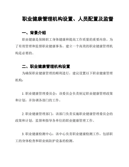 职业健康管理机构设置、人员配置及监督