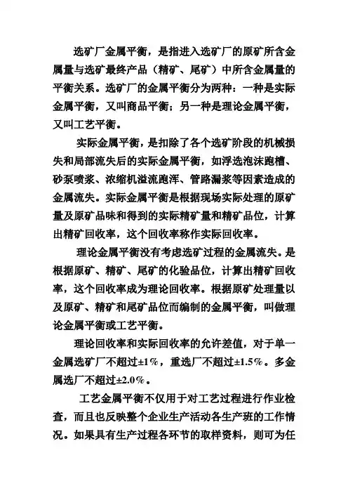 选矿厂金属平衡