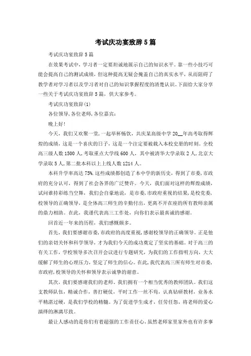 考试庆功宴致辞5篇
