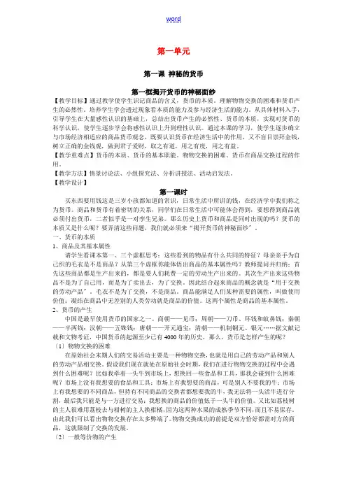 高中政治第一册第一课揭开货币的神秘面纱教案人教版必修1