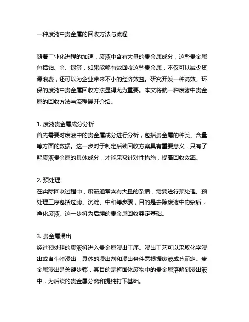 一种废液中贵金属的回收方法与流程
