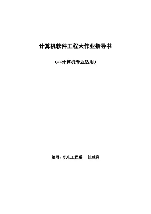 计算机软件工程大作业指导书