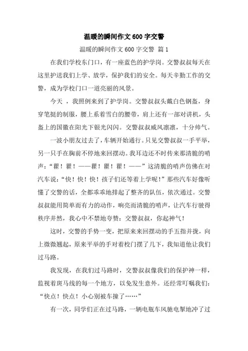 温暖的瞬间作文600字交警