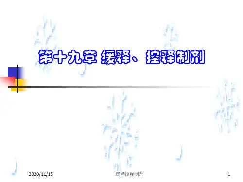 药剂学：第十九章 缓释、控释制剂