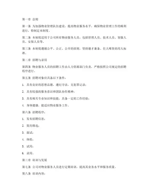 物业服务人员人事管理制度