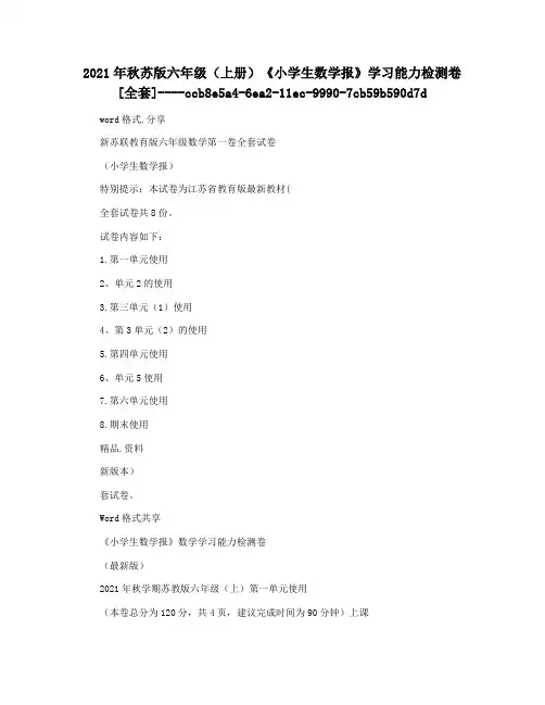 2021年秋苏版六年级(上册)《小学生数学报》学习能力检测卷[全套]