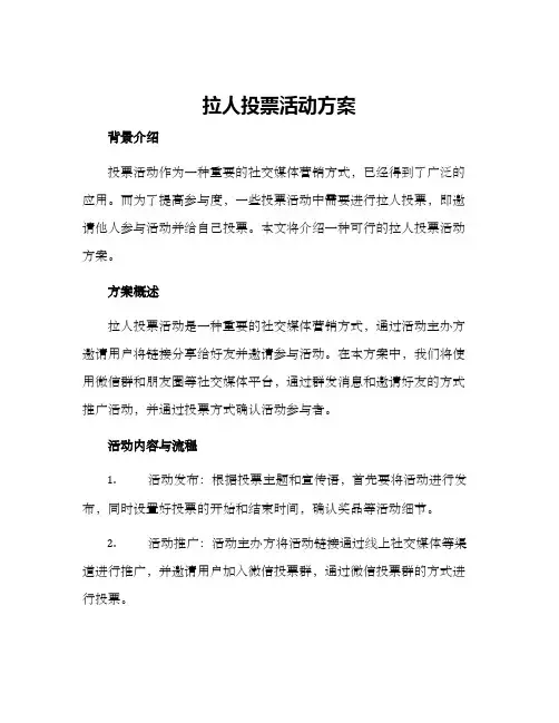 拉人投票活动方案