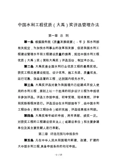 中国水利工程优质(大禹)奖评选管理办法
