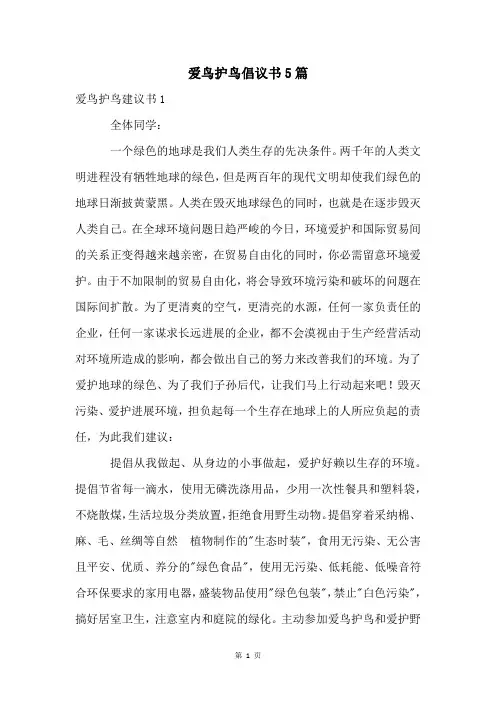 爱鸟护鸟倡议书5篇