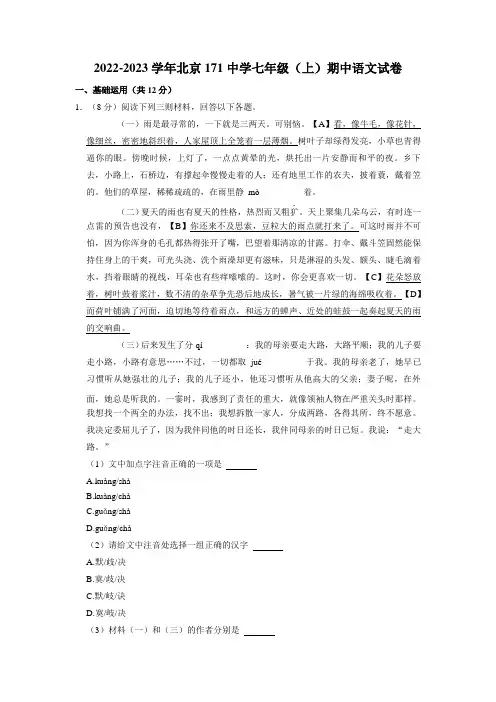 北京市第一七一中学2022-2023学年七年级上学期期中语文试卷(word版含答案)