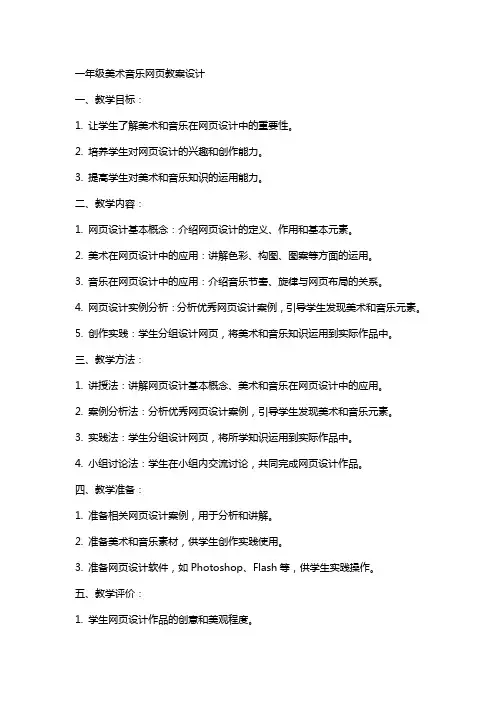 一年级美术音乐网页教案设计