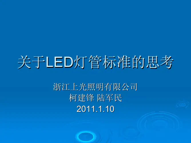 关于LED灯管标准的思考