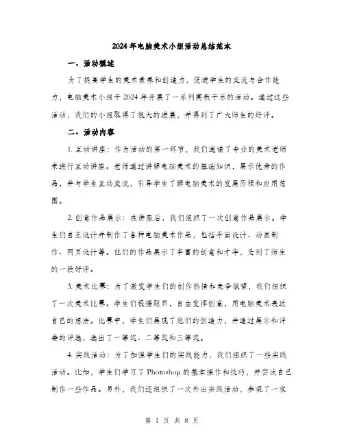 2024年电脑美术小组活动总结范本(3篇)