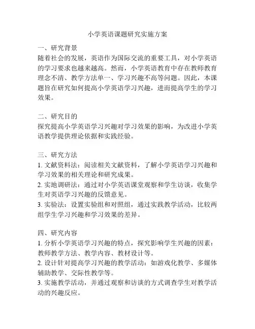 小学英语课题研究实施方案