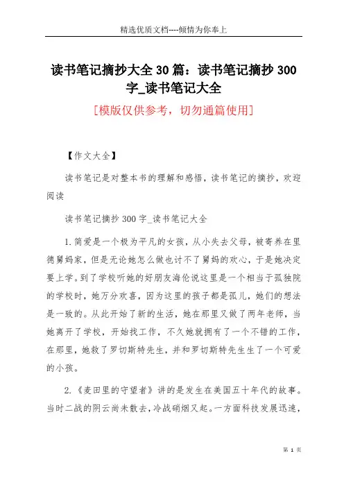 读书笔记摘抄大全30篇：读书笔记摘抄300字_读书笔记大全(共7页)