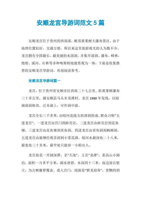 安顺龙宫导游词范文5篇