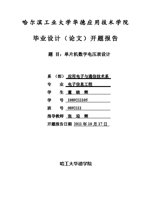 数字电压表开题报告