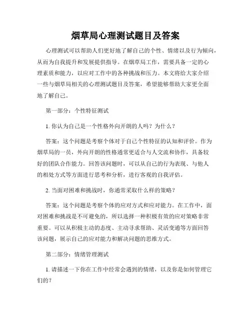 烟草局心理测试题目及答案